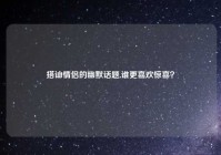 搭讪情侣的幽默话题,谁更喜欢惊喜？