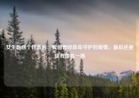 女生伤感个性签名：我们曾经致命守护的爱情，最后还是徒有虚名一场