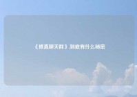 《修真聊天群》,到底有什么秘密