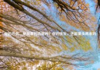 你的悲伤，是故事的结尾吗？你的快乐，还能重头再来吗？