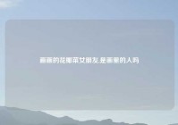 画画的花椰菜女朋友,是画里的人吗