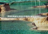卖惨的男朋友,你该出手相救还是转身离开？