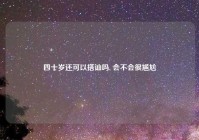 四十岁还可以搭讪吗, 会不会很尴尬