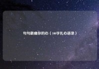 句句戳痛你的心（100字扎心语录）