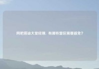 网吧搭讪大堂经理,  有哪些雷区需要避免？