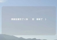 男朋友要生了（你準備好當爸爸了嗎）