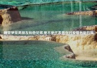 睡觉梦见男朋友和他兄弟,是不是代表着你对爱情有新的期待？