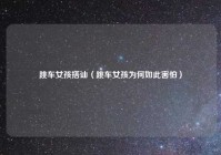 跳车女孩搭讪（跳车女孩为何如此害怕）