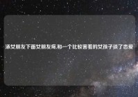 添女朋友下面女朋友疼,和一个比较害羞的女孩子谈了恋爱