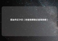 搭讪失忆少女（你是想撩她还是帮助她）