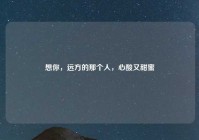 想你，远方的那个人，心酸又甜蜜