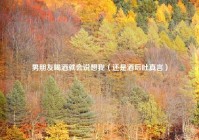 男朋友喝酒就会说想我（还是酒后吐真言）