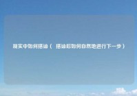现实中如何搭讪（  搭讪后如何自然地进行下一步）