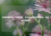 你真的懂她吗？如果懂她，为什么在她沉默的时候，你还是不懂她？