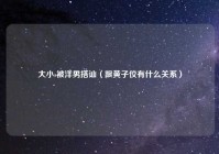 大小s被洋男搭讪（跟黄子佼有什么关系）
