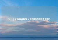 为什么女的喜欢聊骚（是寂寞还是想找刺激）