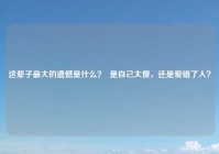 这辈子最大的遗憾是什么？  是自己太傻，还是爱错了人？