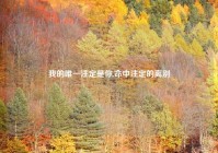 我的唯一注定是你,命中注定的离别