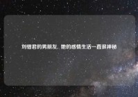 刘惜君的男朋友,  她的感情生活一直很神秘