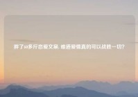 胖了60多斤恋爱文案, 难道爱情真的可以战胜一切？