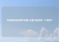 女孩有娃谈恋爱不结婚, 还是只是寻找一个陪伴？