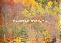 南京女博士脱单（爱情该何去何从）