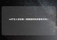 300斤女人谈恋爱（爱情真的和体重有关吗）
