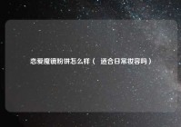 恋爱魔镜粉饼怎么样（  适合日常妆容吗）