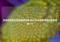 浪迹教育船长搭讪遇到母亲,你认为LOL中最孤独的英雄是哪一个