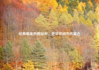 经典唯美伤感短句，道尽世间悲欢离合