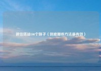 微信搭讪100个妹子（到底哪些方法最有效）