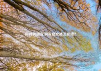 你对男朋友,男友喜欢被怎样撩？