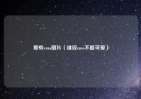 那些emo图片（谁说emo不能可爱）