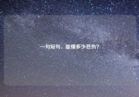 一句短句，能懂多少悲伤？