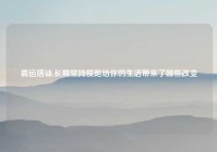 晨运搭讪,长期坚持慢跑给你的生活带来了哪些改变