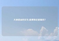 大神搭讪的女生,是撩妹还是骗色？