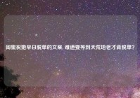闺蜜祝她早日脱单的文案, 难道要等到天荒地老才肯脱单？