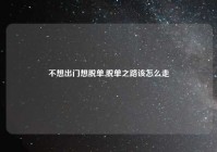不想出门想脱单,脱单之路该怎么走