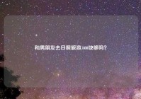 和男朋友去日照旅游,600块够吗？
