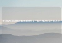 梦见异性搭讪我躲着,但是持续了一段时间之后却不再找你