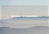 黄猿聊天群（  聊天群里谁是群主）