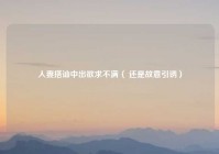 人妻搭讪中出欲求不满（ 还是故意引诱）