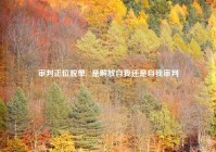 审判正位脱单,  是解放自我还是自我审判