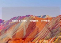 伤感文字控短句：句句戳心，字字带泪