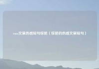 emo文案伤感短句惊艳（惊艳的伤感文案短句）