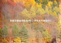 伤感文案短句扎心6字（6字扎心文案短句）