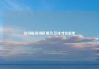 如何提高情商脱单,怎样才能脱单
