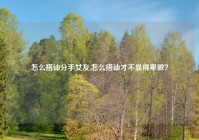 怎么搭讪分手女友,怎么搭讪才不显得卑微？
