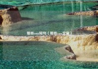 那些emo短句（那些emo文案）