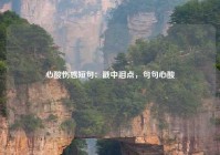 心酸伤感短句：戳中泪点，句句心酸